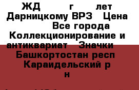 1.1) ЖД : 1965 г - 30 лет Дарницкому ВРЗ › Цена ­ 189 - Все города Коллекционирование и антиквариат » Значки   . Башкортостан респ.,Караидельский р-н